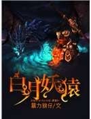 《败月妖猿》