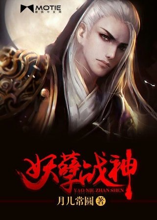 《妖孽战神》
