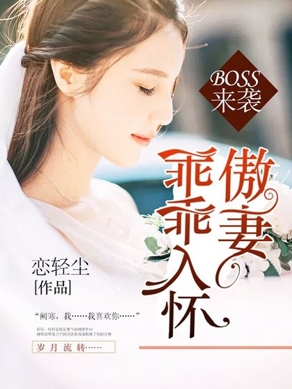 BOSS来袭：傲妻乖乖入怀