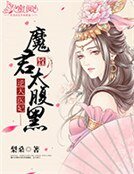 逆天医妃：魔君太腹黑