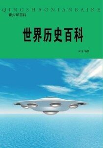 《世界历史百科(精装)》