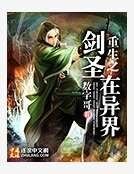 《重生之剑圣在异界》