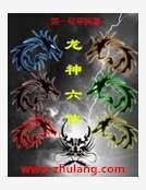 《龙神六体》