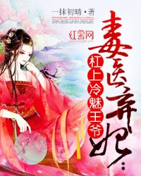 《毒医弃妃:杠上冷魅王爷》