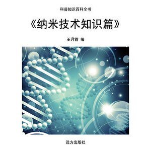 《《纳米技术知识篇》》