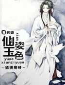 《仙姿玉色》
