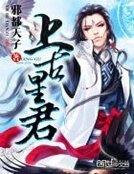 《上古星君》