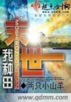 《末世我种田》