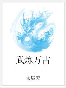 《武炼万古》