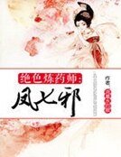 《绝色炼药师:凤七邪》