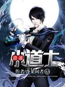 《逍遥小道士》