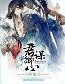 君谋卿心