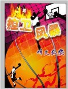 《控卫风暴》