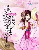 《爆宠萌妃:误惹覆黑王爷》