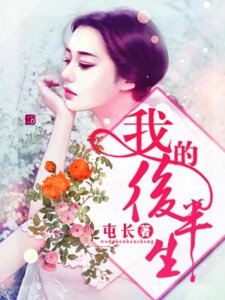 《我的厚半生》