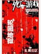 死亡游戏之轮回地狱