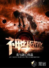 《神级进化》