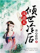 《凤逆天:倾世冷后》