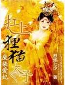 《废柴爱妃:扛上狸猫太子》