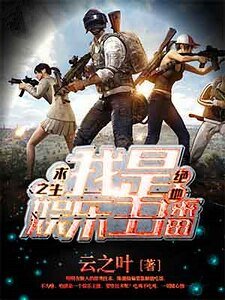 《绝地求生之我是娱乐主播》
