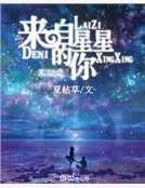 末世之来自星星的你
