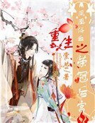 凤凰浴血：重生之荣冠后宫