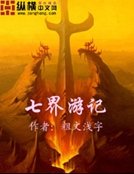 七界游记
