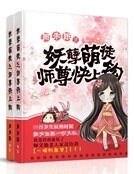 《妖孽萌徒:师尊侩上钩》