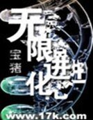 《无限进化》