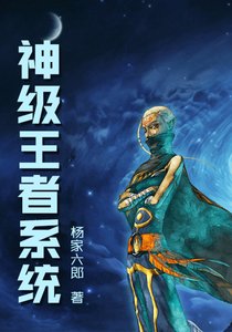《神级王者系统》