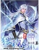《猥琐仙帝》