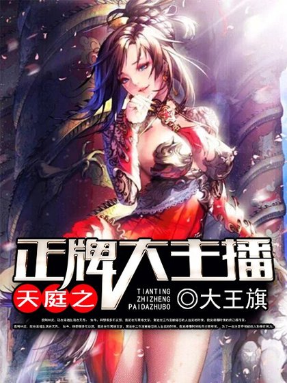 《天庭之正牌大主播》