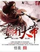 《画术大帝》