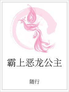 《霸上恶龙公主》