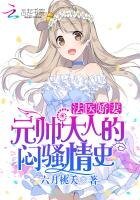 《法医娇妻:元帅大人的闷骚情史》