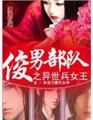 《异世女王的传说》