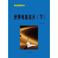 《世界电影名片(下)》