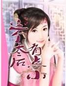 《这个太后有点小》