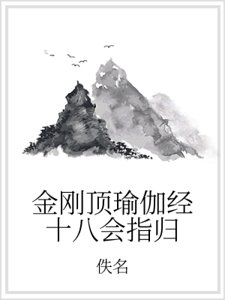 《金刚顶瑜伽经十八会指归》