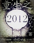 重生之2012