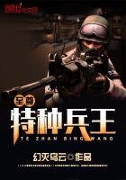 《至尊特种兵王》