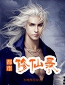 都市修仙录