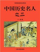 《中国历史名人之三(精装)》