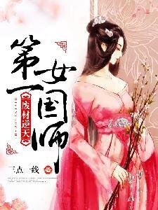 《废材逆天:第一女国师》