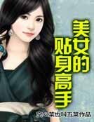 《美女的贴身高手》
