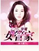 《豪门契约:驱魔女管家》