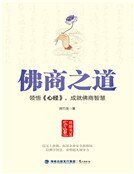 《佛商之道:领悟《心经》,成就佛商智慧》