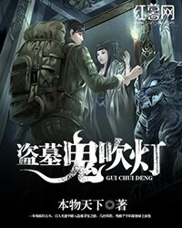 《盗墓鬼吹灯》