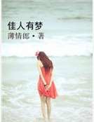 《佳人有梦》