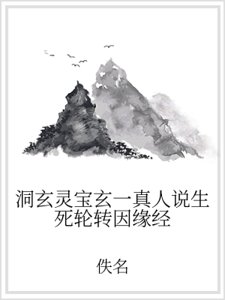 《洞玄灵宝玄一真人说生死轮转因缘经》
